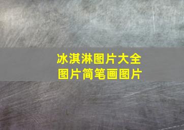 冰淇淋图片大全 图片简笔画图片